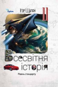 всесвітня історія 11 клас підручник рівень стандарту     щупак