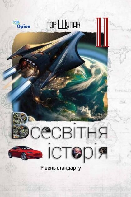 всесвітня історія 11 клас підручник рівень стандарту     щупак Ціна (цена) 424.99грн. | придбати  купити (купить) всесвітня історія 11 клас підручник рівень стандарту     щупак доставка по Украине, купить книгу, детские игрушки, компакт диски 0