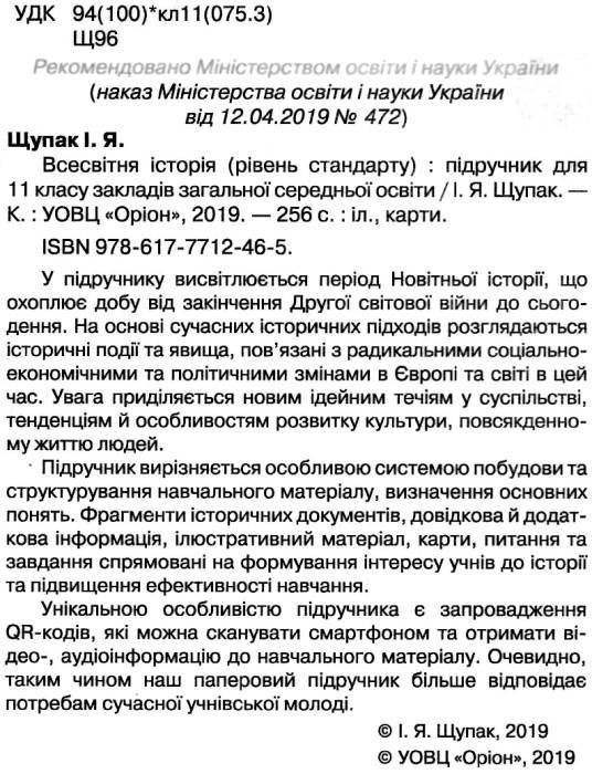 всесвітня історія 11 клас підручник рівень стандарту     щупак РОЗПРОДАЖ Ціна (цена) 388.10грн. | придбати  купити (купить) всесвітня історія 11 клас підручник рівень стандарту     щупак РОЗПРОДАЖ доставка по Украине, купить книгу, детские игрушки, компакт диски 2