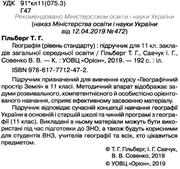 географія 11 клас підручник  рівень стандарту Гільберг Уточнюйте кількість Ціна (цена) 338.80грн. | придбати  купити (купить) географія 11 клас підручник  рівень стандарту Гільберг Уточнюйте кількість доставка по Украине, купить книгу, детские игрушки, компакт диски 2