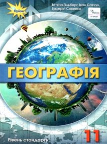 географія 11 клас підручник  рівень стандарту Гільберг географія 11 клас підручник  рівень стандарту Гільберг