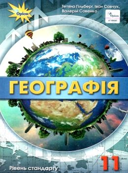 географія 11 клас підручник  рівень стандарту Гільберг Уточнюйте кількість Ціна (цена) 338.80грн. | придбати  купити (купить) географія 11 клас підручник  рівень стандарту Гільберг Уточнюйте кількість доставка по Украине, купить книгу, детские игрушки, компакт диски 0