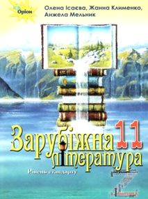 зарубіжна література 11 клас підручник  рівень стандарту Ісаєва зарубіжна література 11 клас підручник  рівень стандарту Ісаєва