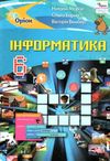 інформатика 6 клас підручник Уточнюйте кількість Ціна (цена) 338.80грн. | придбати  купити (купить) інформатика 6 клас підручник Уточнюйте кількість доставка по Украине, купить книгу, детские игрушки, компакт диски 1