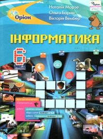 інформатика 6 клас підручник Морзе інформатика 6 клас підручник Морзе