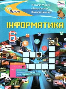 інформатика 6 клас підручник Уточнюйте кількість Ціна (цена) 338.80грн. | придбати  купити (купить) інформатика 6 клас підручник Уточнюйте кількість доставка по Украине, купить книгу, детские игрушки, компакт диски 0