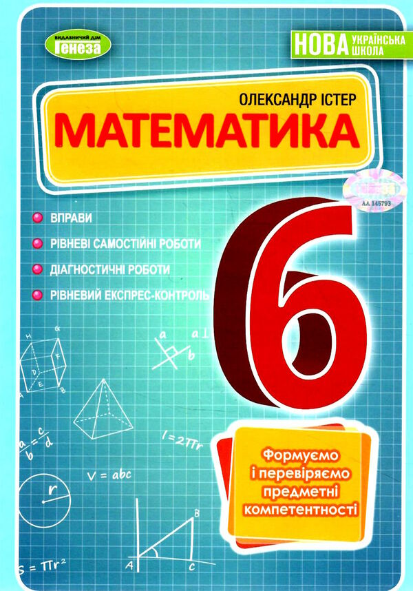 математика 6 клас вправи самостійні роботи діагностичні роботи експрес-контроль Істер Ціна (цена) 127.50грн. | придбати  купити (купить) математика 6 клас вправи самостійні роботи діагностичні роботи експрес-контроль Істер доставка по Украине, купить книгу, детские игрушки, компакт диски 0