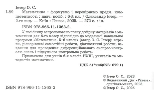 математика 6 клас вправи самостійні роботи діагностичні роботи експрес-контроль Істер Ціна (цена) 128.00грн. | придбати  купити (купить) математика 6 клас вправи самостійні роботи діагностичні роботи експрес-контроль Істер доставка по Украине, купить книгу, детские игрушки, компакт диски 1