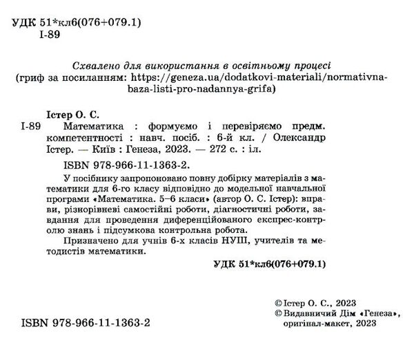 математика 6 клас вправи самостійні роботи діагностичні роботи експрес-контроль Істер Ціна (цена) 127.50грн. | придбати  купити (купить) математика 6 клас вправи самостійні роботи діагностичні роботи експрес-контроль Істер доставка по Украине, купить книгу, детские игрушки, компакт диски 1