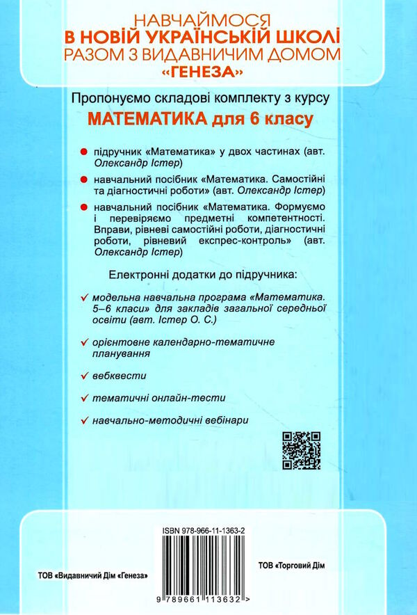 математика 6 клас вправи самостійні роботи діагностичні роботи експрес-контроль Істер Ціна (цена) 127.50грн. | придбати  купити (купить) математика 6 клас вправи самостійні роботи діагностичні роботи експрес-контроль Істер доставка по Украине, купить книгу, детские игрушки, компакт диски 6