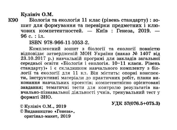 біологія та екологія 11 клас зошит  для формування та перевірки предметних і ключових Генеза Ціна (цена) 55.25грн. | придбати  купити (купить) біологія та екологія 11 клас зошит  для формування та перевірки предметних і ключових Генеза доставка по Украине, купить книгу, детские игрушки, компакт диски 2