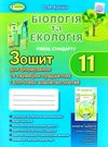 біологія та екологія 11 клас зошит  для формування та перевірки предметних і ключових Генеза Ціна (цена) 55.25грн. | придбати  купити (купить) біологія та екологія 11 клас зошит  для формування та перевірки предметних і ключових Генеза доставка по Украине, купить книгу, детские игрушки, компакт диски 0