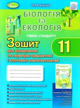 біологія та екологія 11 клас зошит  для формування та перевірки предметних і ключових Ціна (цена) 43.60грн. | придбати  купити (купить) біологія та екологія 11 клас зошит  для формування та перевірки предметних і ключових доставка по Украине, купить книгу, детские игрушки, компакт диски 0