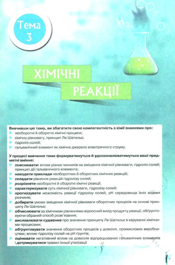 хімія 11 клас підручник рівень стандарту Ярошенко РОЗПРОДАЖ Ціна (цена) 388.10грн. | придбати  купити (купить) хімія 11 клас підручник рівень стандарту Ярошенко РОЗПРОДАЖ доставка по Украине, купить книгу, детские игрушки, компакт диски 5
