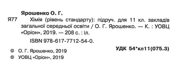 хімія 11 клас підручник рівень стандарту Ярошенко Ціна (цена) 357.28грн. | придбати  купити (купить) хімія 11 клас підручник рівень стандарту Ярошенко доставка по Украине, купить книгу, детские игрушки, компакт диски 2