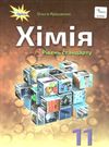 хімія 11 клас підручник рівень стандарту Ярошенко Ціна (цена) 357.28грн. | придбати  купити (купить) хімія 11 клас підручник рівень стандарту Ярошенко доставка по Украине, купить книгу, детские игрушки, компакт диски 0