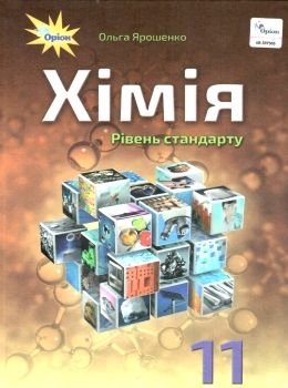 хімія 11 клас підручник рівень стандарту Ярошенко Ціна (цена) 357.28грн. | придбати  купити (купить) хімія 11 клас підручник рівень стандарту Ярошенко доставка по Украине, купить книгу, детские игрушки, компакт диски 0