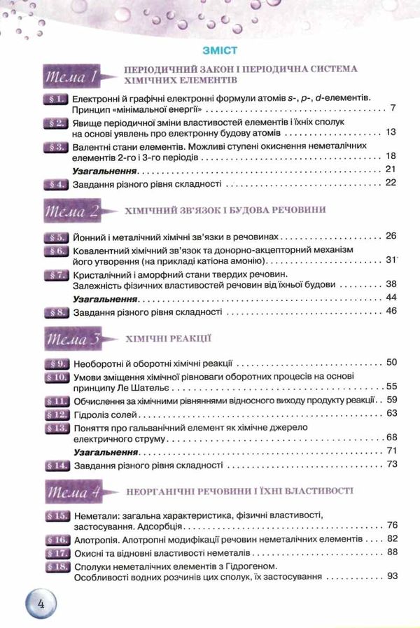 хімія 11 клас підручник рівень стандарту Ярошенко РОЗПРОДАЖ Ціна (цена) 388.10грн. | придбати  купити (купить) хімія 11 клас підручник рівень стандарту Ярошенко РОЗПРОДАЖ доставка по Украине, купить книгу, детские игрушки, компакт диски 3
