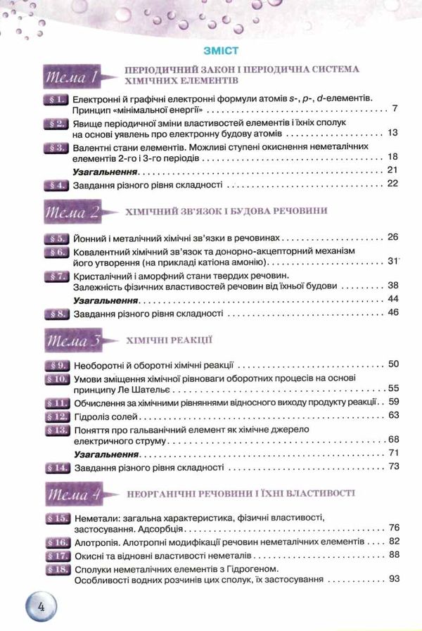 хімія 11 клас підручник рівень стандарту Ярошенко Ціна (цена) 357.28грн. | придбати  купити (купить) хімія 11 клас підручник рівень стандарту Ярошенко доставка по Украине, купить книгу, детские игрушки, компакт диски 3