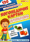 логопедичні картки для обстеження звуковимови дітей та складової будови слів Ціна (цена) 167.00грн. | придбати  купити (купить) логопедичні картки для обстеження звуковимови дітей та складової будови слів доставка по Украине, купить книгу, детские игрушки, компакт диски 1