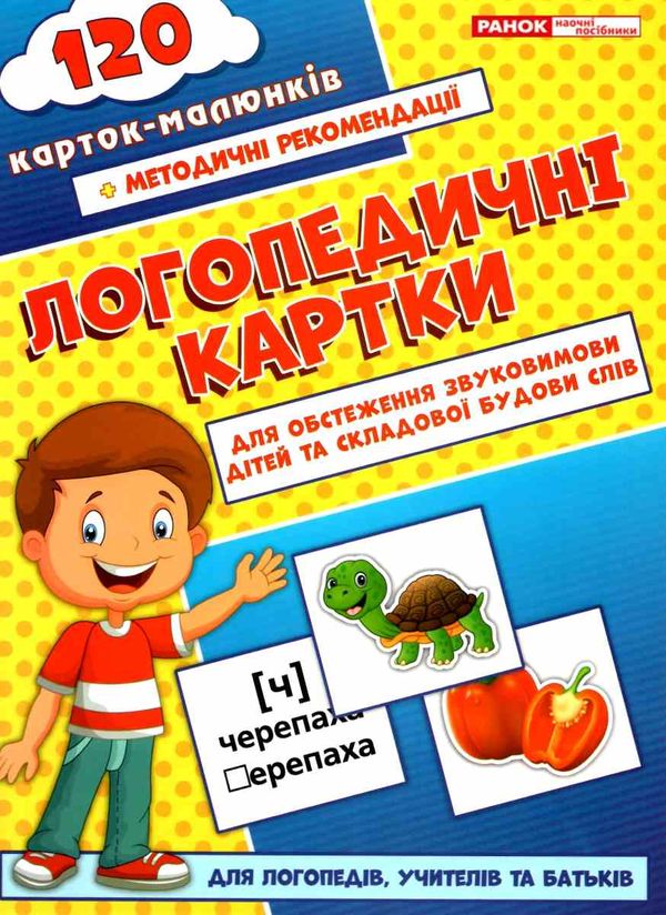 логопедичні картки для обстеження звуковимови дітей та складової будови слів Ціна (цена) 167.00грн. | придбати  купити (купить) логопедичні картки для обстеження звуковимови дітей та складової будови слів доставка по Украине, купить книгу, детские игрушки, компакт диски 1