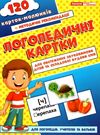 логопедичні картки для обстеження звуковимови дітей та складової будови слів Ціна (цена) 167.00грн. | придбати  купити (купить) логопедичні картки для обстеження звуковимови дітей та складової будови слів доставка по Украине, купить книгу, детские игрушки, компакт диски 0