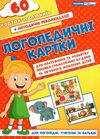 логопедичні картки для обстеження та розвитку лексико-граматичної будови та зв'язного мовлення дітей Ціна (цена) 167.00грн. | придбати  купити (купить) логопедичні картки для обстеження та розвитку лексико-граматичної будови та зв'язного мовлення дітей доставка по Украине, купить книгу, детские игрушки, компакт диски 1