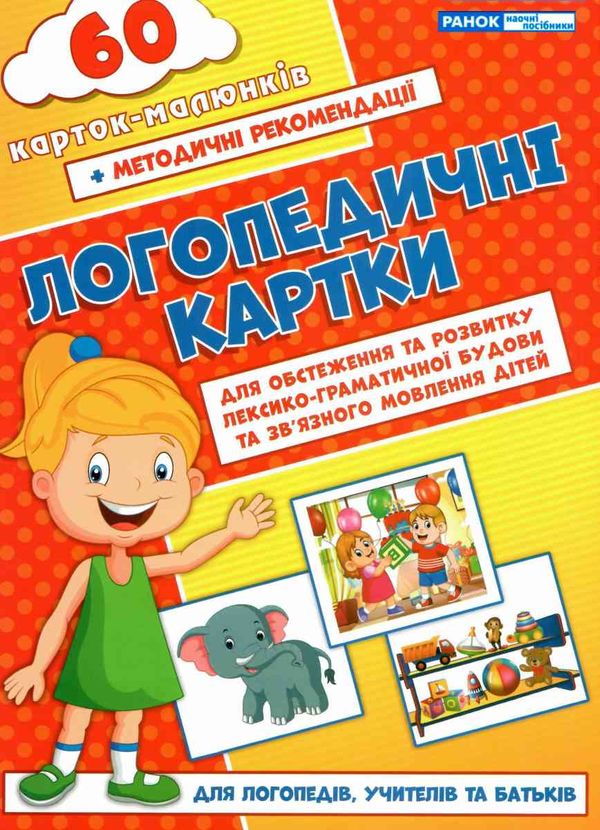 логопедичні картки для обстеження та розвитку лексико-граматичної будови та зв'язного мовлення дітей Ціна (цена) 167.00грн. | придбати  купити (купить) логопедичні картки для обстеження та розвитку лексико-граматичної будови та зв'язного мовлення дітей доставка по Украине, купить книгу, детские игрушки, компакт диски 1