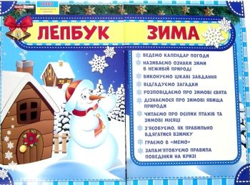лепбук зима Ціна (цена) 208.80грн. | придбати  купити (купить) лепбук зима доставка по Украине, купить книгу, детские игрушки, компакт диски 0