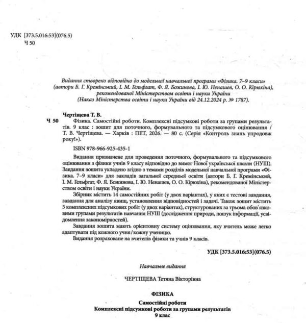 Фізика 9 клас самостійні роботи + комплексні підсумкові роботи за групами результатів Ціна (цена) 91.80грн. | придбати  купити (купить) Фізика 9 клас самостійні роботи + комплексні підсумкові роботи за групами результатів доставка по Украине, купить книгу, детские игрушки, компакт диски 1