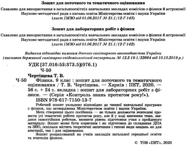 фізика 9 клас зошит для поточного та тематичного оцінювання + зошит для лабораторних робіт Ціна (цена) 36.00грн. | придбати  купити (купить) фізика 9 клас зошит для поточного та тематичного оцінювання + зошит для лабораторних робіт доставка по Украине, купить книгу, детские игрушки, компакт диски 2