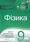 фізика 9 клас зошит для поточного та тематичного оцінювання + зошит для лабораторних робіт Ціна (цена) 37.20грн. | придбати  купити (купить) фізика 9 клас зошит для поточного та тематичного оцінювання + зошит для лабораторних робіт доставка по Украине, купить книгу, детские игрушки, компакт диски 1