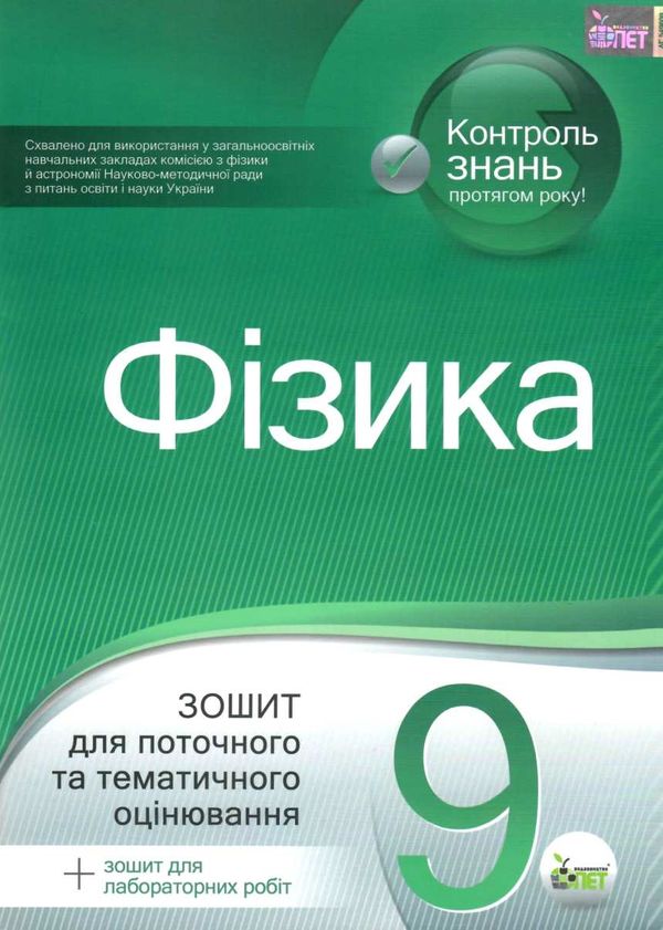 фізика 9 клас зошит для поточного та тематичного оцінювання + зошит для лабораторних робіт Ціна (цена) 36.00грн. | придбати  купити (купить) фізика 9 клас зошит для поточного та тематичного оцінювання + зошит для лабораторних робіт доставка по Украине, купить книгу, детские игрушки, компакт диски 1