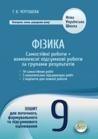 Фізика 9 клас самостійні роботи + комплексні підсумкові роботи за групами результатів