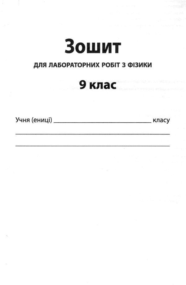 фізика 9 клас зошит для поточного та тематичного оцінювання + зошит для лабораторних робіт Ціна (цена) 37.20грн. | придбати  купити (купить) фізика 9 клас зошит для поточного та тематичного оцінювання + зошит для лабораторних робіт доставка по Украине, купить книгу, детские игрушки, компакт диски 9