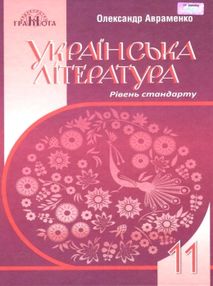 Українська література 11 клас підручник Авраменко Українська література 11 клас підручник Авраменко