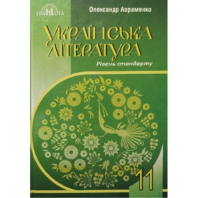Українська література 11 клас підручник Авраменко