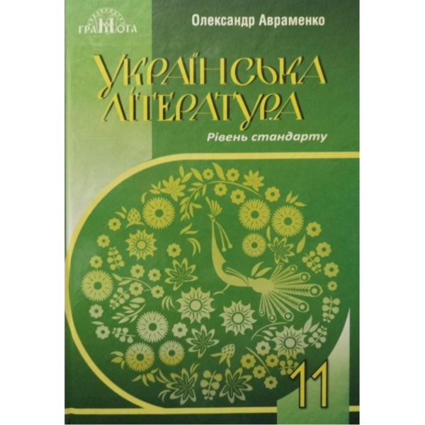 Українська література 11 клас підручник Авраменко Ціна (цена) 424.50грн. | придбати  купити (купить) Українська література 11 клас підручник Авраменко доставка по Украине, купить книгу, детские игрушки, компакт диски 0