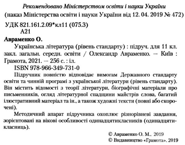 українська література 11 клас підручник Авраменко Ціна (цена) 330.40грн. | придбати  купити (купить) українська література 11 клас підручник Авраменко доставка по Украине, купить книгу, детские игрушки, компакт диски 2