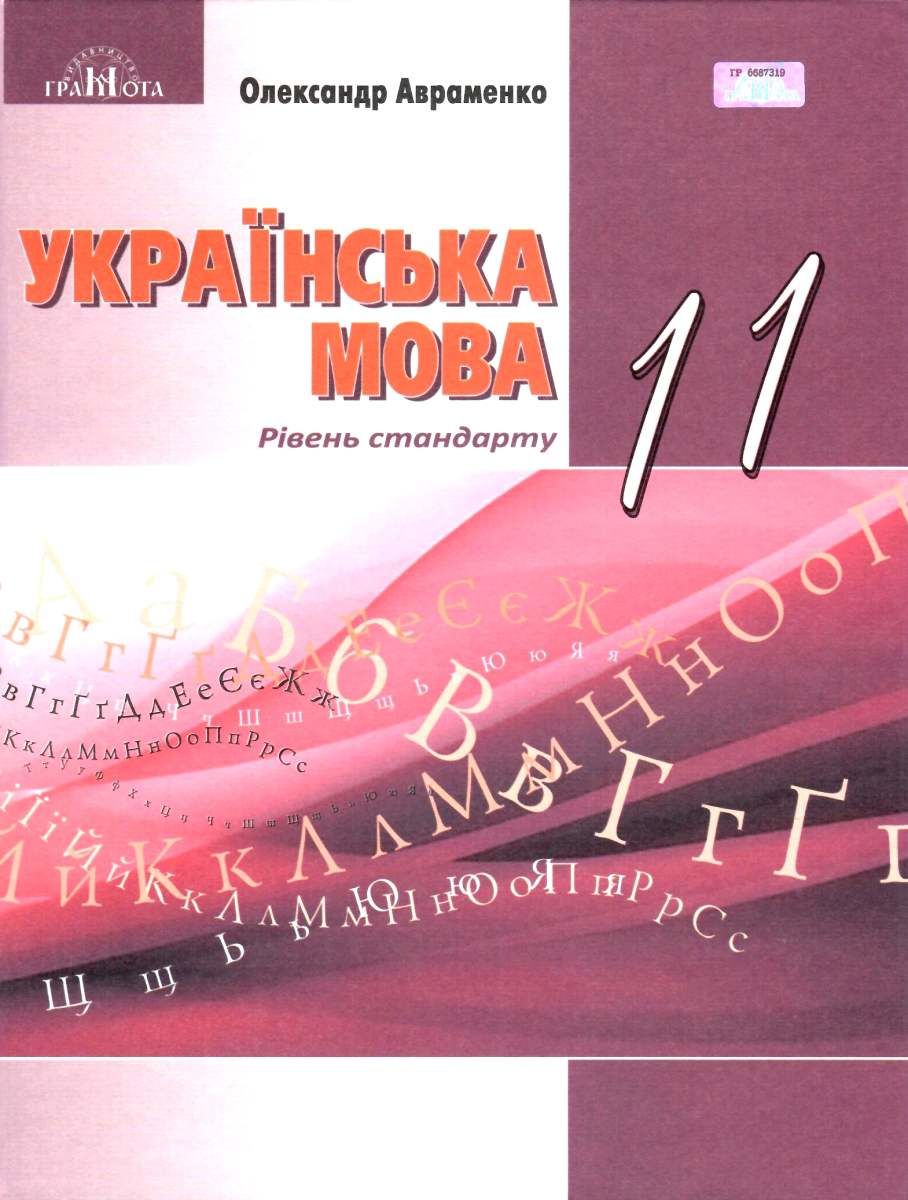 авраменко українська мова 11 клас підручник книга купити