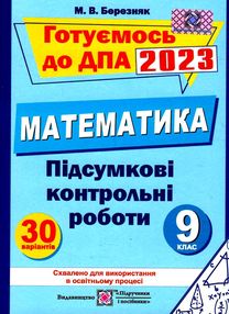 дпа 2023 9 клас математика підсумкові контрольні роботи формат А5