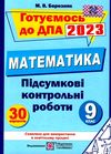 дпа 2023 9 клас математика підсумкові контрольні роботи формат А5 Ціна (цена) 36.00грн. | придбати  купити (купить) дпа 2023 9 клас математика підсумкові контрольні роботи формат А5 доставка по Украине, купить книгу, детские игрушки, компакт диски 0