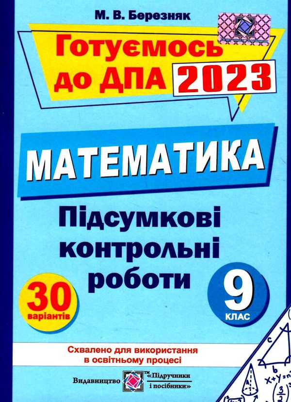 дпа 2023 9 клас математика підсумкові контрольні роботи формат А5 Ціна (цена) 36.00грн. | придбати  купити (купить) дпа 2023 9 клас математика підсумкові контрольні роботи формат А5 доставка по Украине, купить книгу, детские игрушки, компакт диски 0