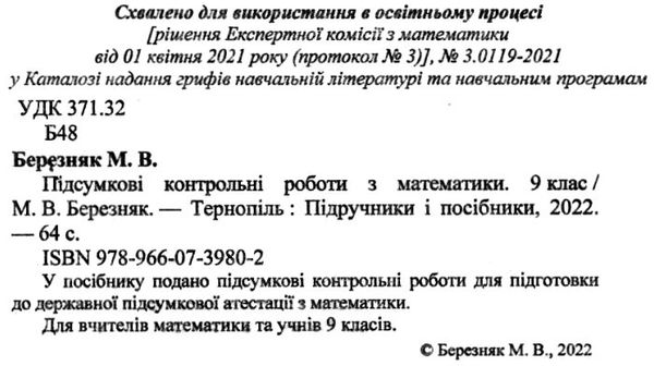 дпа 2023 9 клас математика підсумкові контрольні роботи формат А5 Ціна (цена) 36.00грн. | придбати  купити (купить) дпа 2023 9 клас математика підсумкові контрольні роботи формат А5 доставка по Украине, купить книгу, детские игрушки, компакт диски 1