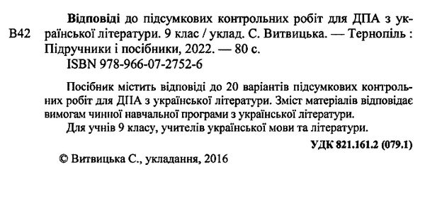 дпа 2023 9 клас українська література відповіді до збірника форрмат А5 Ціна (цена) 40.00грн. | придбати  купити (купить) дпа 2023 9 клас українська література відповіді до збірника форрмат А5 доставка по Украине, купить книгу, детские игрушки, компакт диски 1