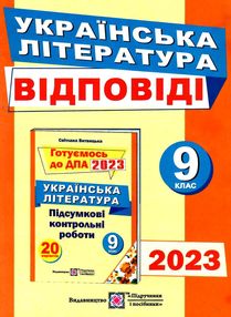 дпа 2023 9 клас українська література відповіді до збірника форрмат А5