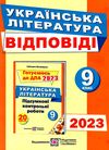 дпа 2023 9 клас українська література відповіді до збірника форрмат А5 Ціна (цена) 40.00грн. | придбати  купити (купить) дпа 2023 9 клас українська література відповіді до збірника форрмат А5 доставка по Украине, купить книгу, детские игрушки, компакт диски 0