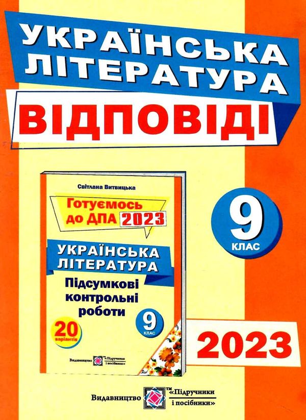 дпа 2023 9 клас українська література відповіді до збірника форрмат А5 Ціна (цена) 40.00грн. | придбати  купити (купить) дпа 2023 9 клас українська література відповіді до збірника форрмат А5 доставка по Украине, купить книгу, детские игрушки, компакт диски 0