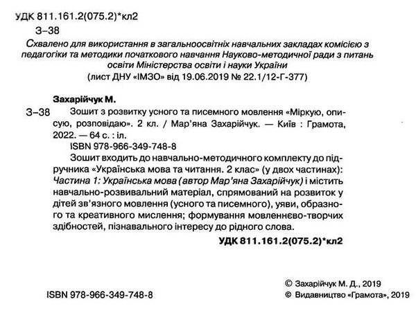 зошит з розвитку усного та писемного мовлення 2 клас Ціна (цена) 59.40грн. | придбати  купити (купить) зошит з розвитку усного та писемного мовлення 2 клас доставка по Украине, купить книгу, детские игрушки, компакт диски 2