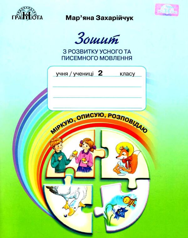 зошит з розвитку усного та писемного мовлення 2 клас Ціна (цена) 59.40грн. | придбати  купити (купить) зошит з розвитку усного та писемного мовлення 2 клас доставка по Украине, купить книгу, детские игрушки, компакт диски 1